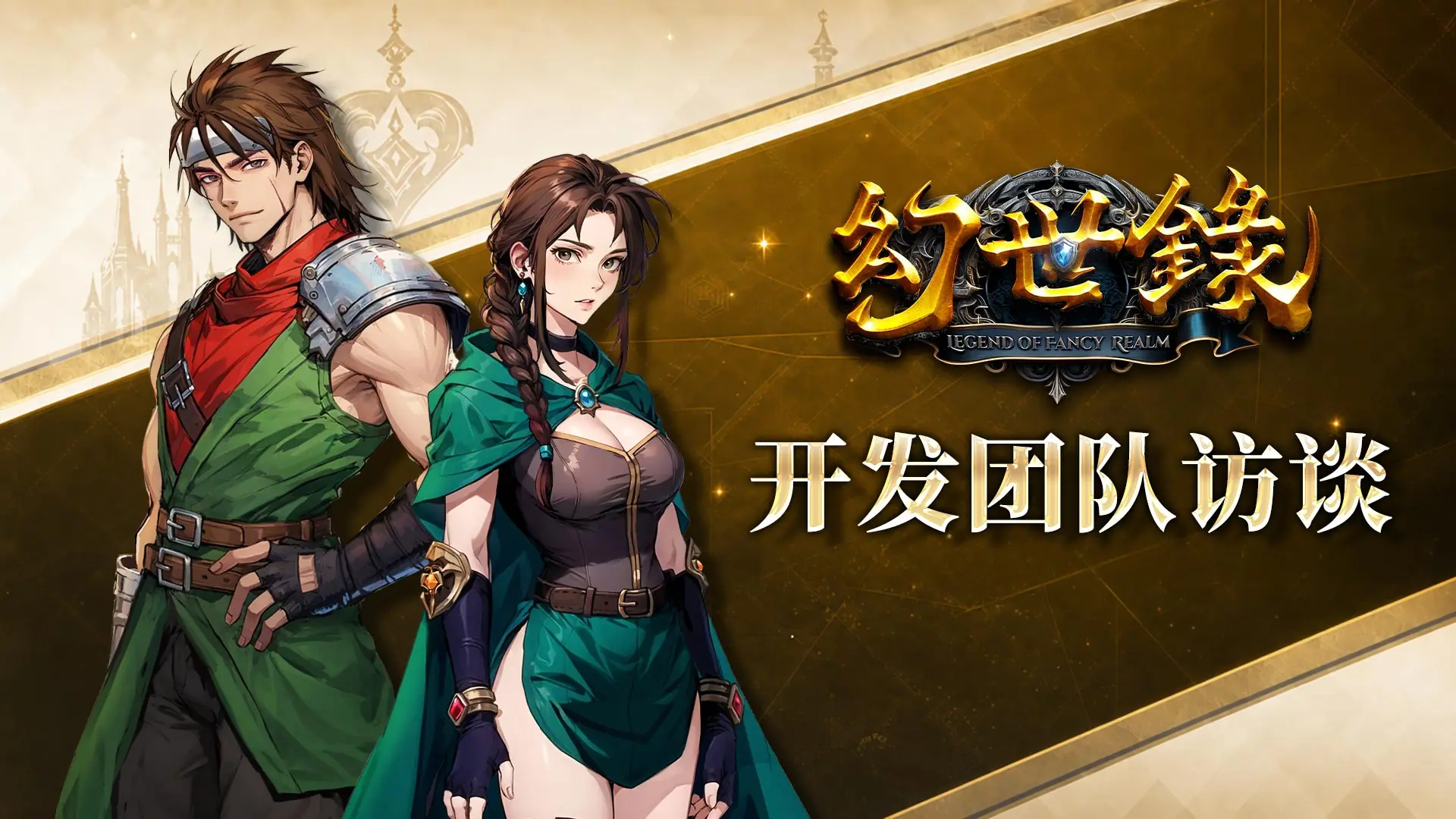 《幻世录 重制版》团队专访深度理解《幻世录》重制轨迹及试玩版即将释出
