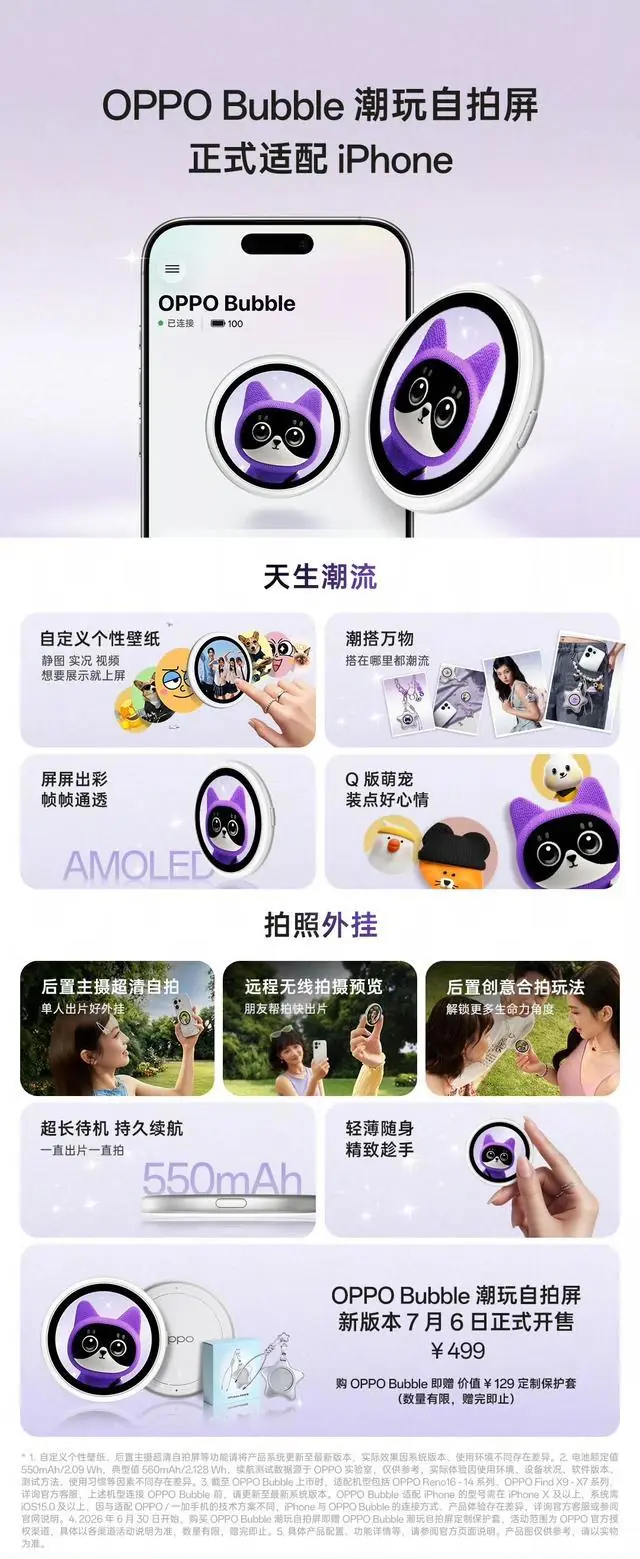 OPPO Bubble潮玩自拍屏官宣适配苹果iPhone,新版本7月6日开售
