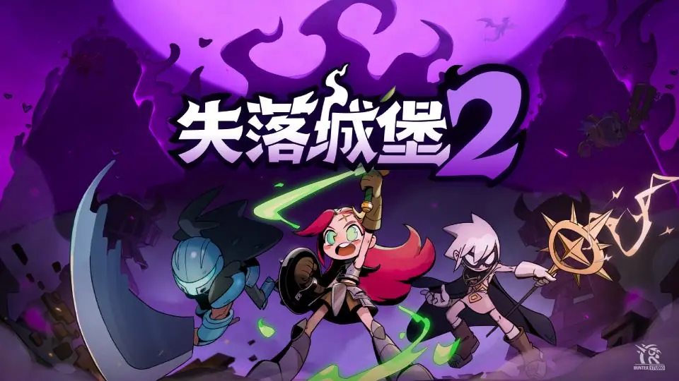 国产多人动作肉鸽《失落城堡2》1.0正式上线,属于宝藏猎人的最终冒险开启