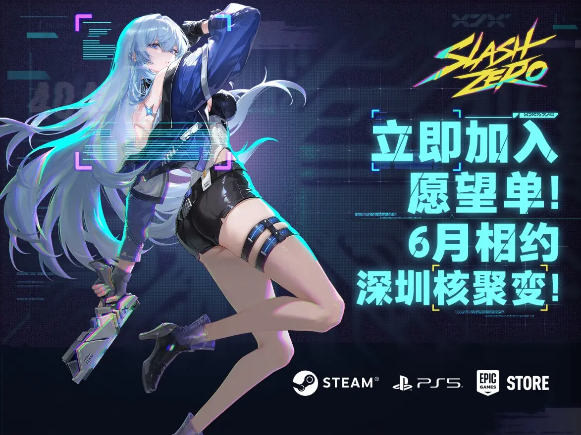 SlashZero国产动作肉鸽亮相2026 PC Gaming Show,宣布出席深圳核聚变展会