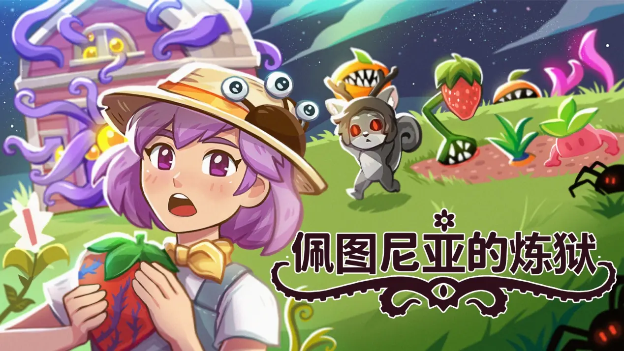 克苏鲁放置种田新作《佩图尼亚的炼狱》将于7月17日登陆Steam,《模拟人生》前开发者打造诡异治愈挂机农场
