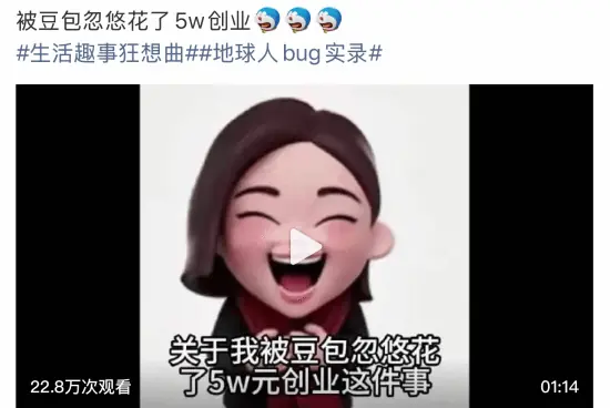 又来一个信豆包的!网友听AI建议创业赔了5万元!