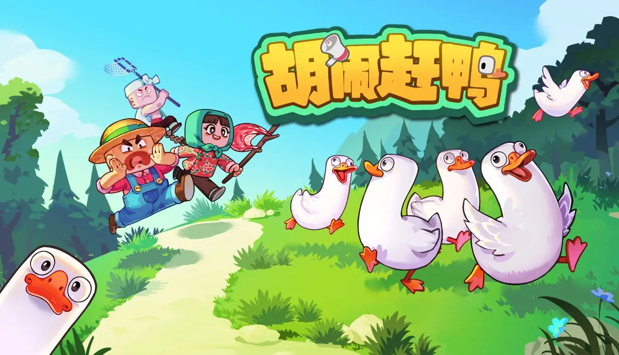 全国鸭语考试开启!《胡闹赶鸭》6月24日发售