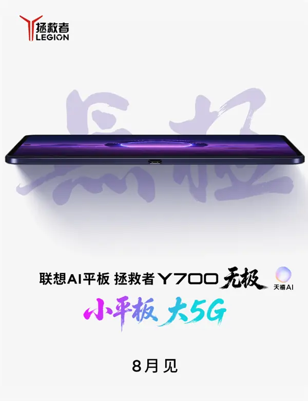 联想拯救者Y700无极版发布：首发5G+OLED小平板，8月上市