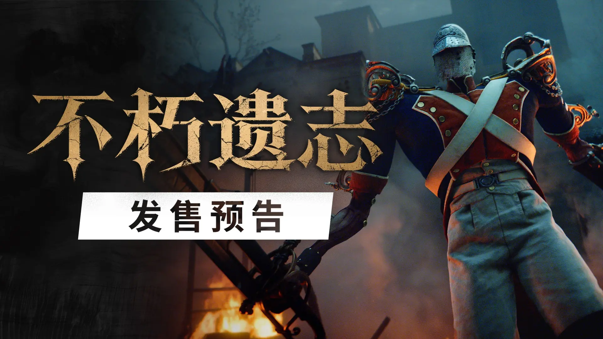 第一人称类魂《不朽遗志》发售延期至10月13日 Steam国区售价168元