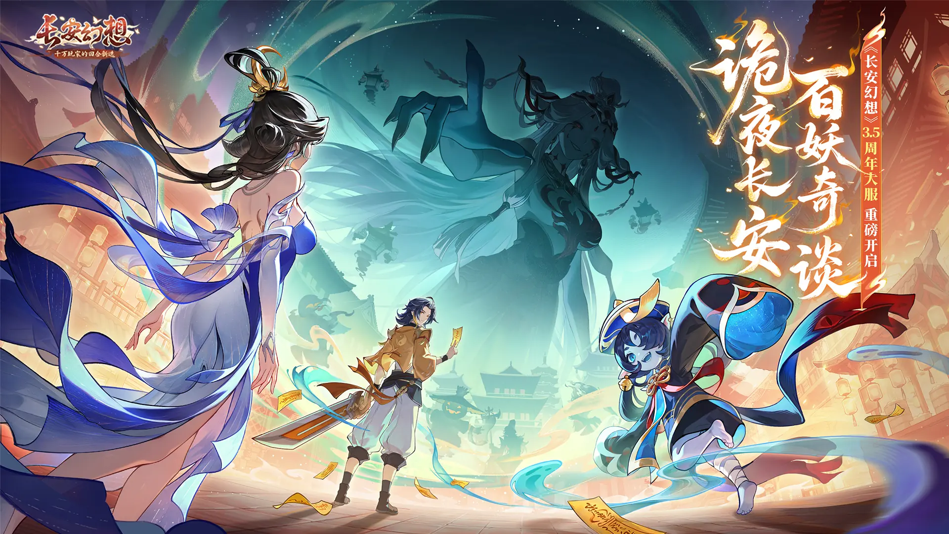 诡夜长安,百妖奇谈!《长安幻想》3.5周年大服重磅开启!