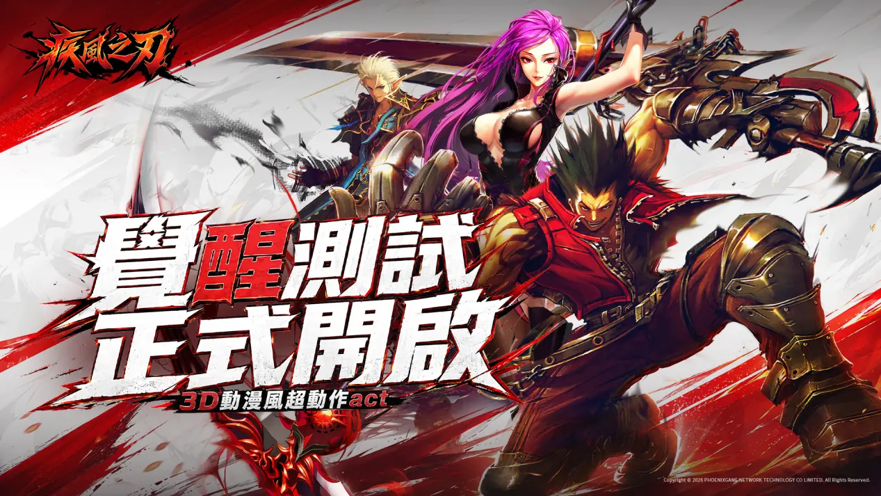 《疾风之刃》港澳台服「觉醒测试」正式开启,即刻开打!