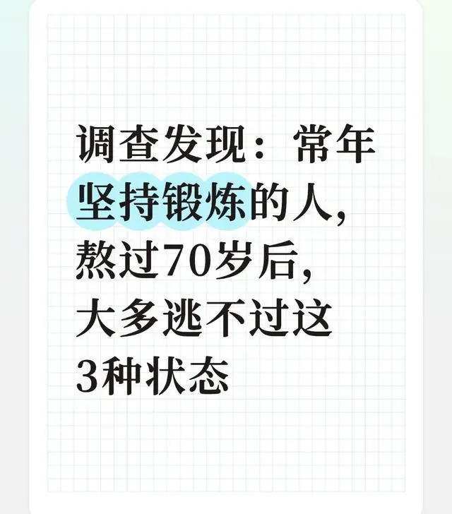 调查发现：常年坚持锻炼的人，熬过70岁后，大多逃不过这3种状态