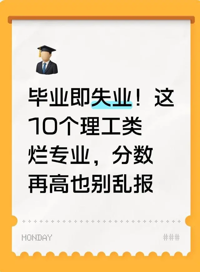 毕业即失业!这10个理工类烂专业,分数再高也别乱报