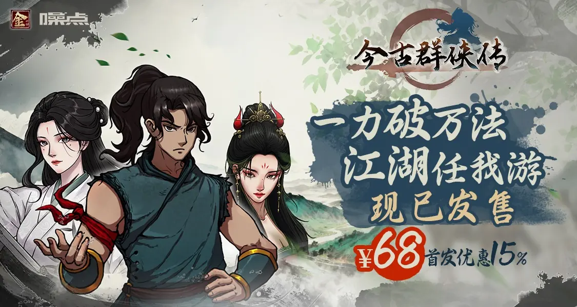 满级开始的江湖之旅! 武侠爽游《今古群侠传》今日正式发售