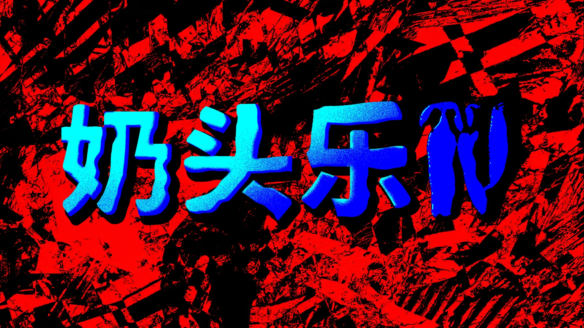CRITICAL REFLEX公开两款怪诞新作:“荒诞跑酷”与“采耳恐怖”