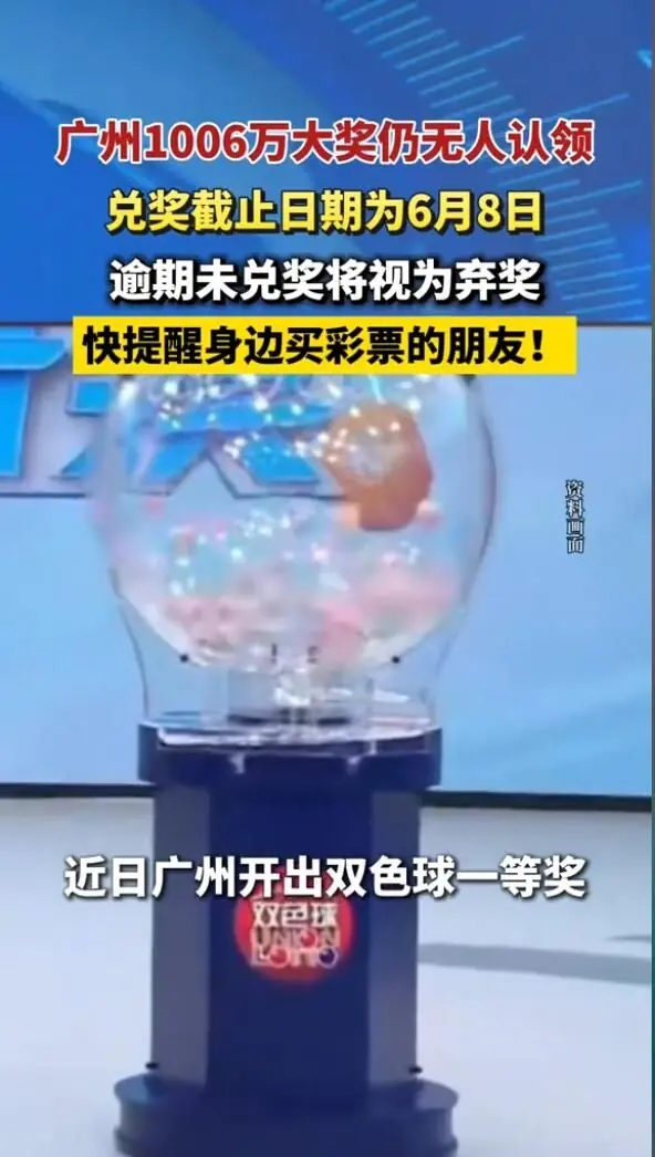 1006万大奖无人领!广州彩票中奖者至今未兑 下周截止