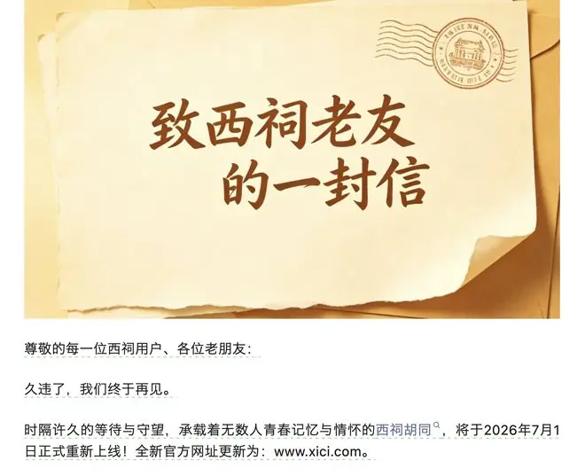 继天涯社区重启后,老牌论坛西祠胡同也将回归