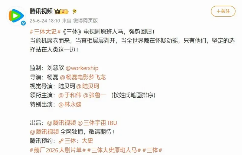 三体衍生剧《三体:大史》官宣!刘慈欣监制+原班阵容
