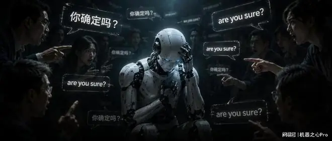 一句「你确定吗」,大模型集体暴露「讨好型人格」?