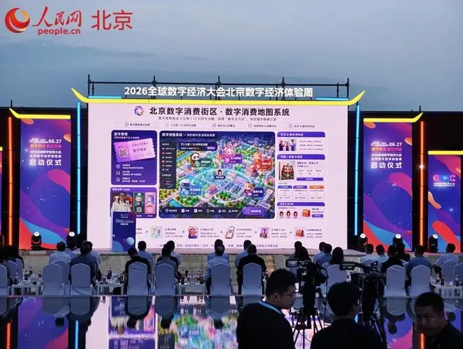2026北京数字经济体验周启幕 数字消费地图发布