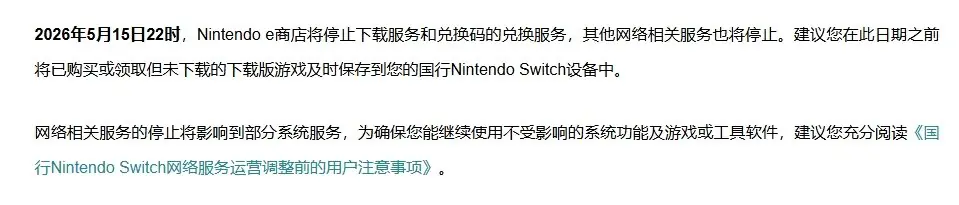 今晚22时 国行版Nintendo Switch将正式停止运营!