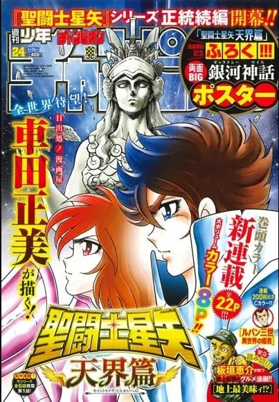 经典再续新篇章!《圣斗士星矢:天界篇》官宣连载启动