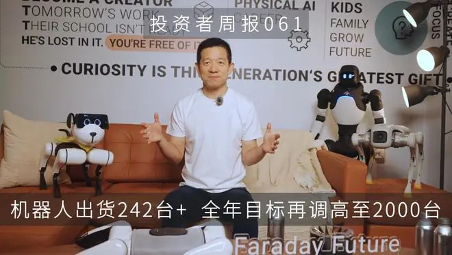 FF机器人3-6月出货242台超预期再次上调全年目标至2000台