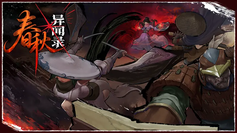 比异兽更危险的是人心执念,《春秋异闻录》定档7月16日发售