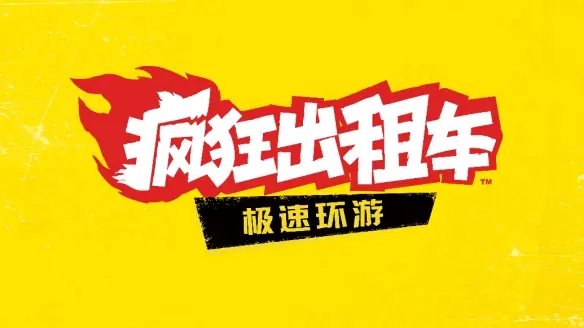 仅用于背景! 《疯狂出租车极速环游》确认使用生成式AI