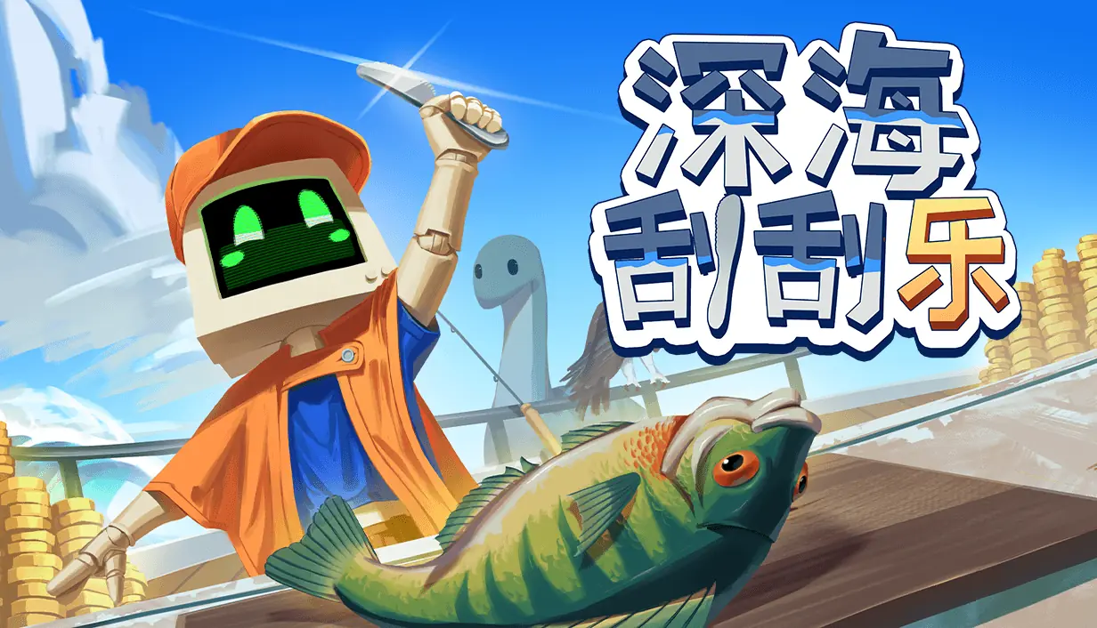 刮鱼鳞一时爽,一直刮一直爽,《深海刮刮乐》于5月28日将正式发售!
