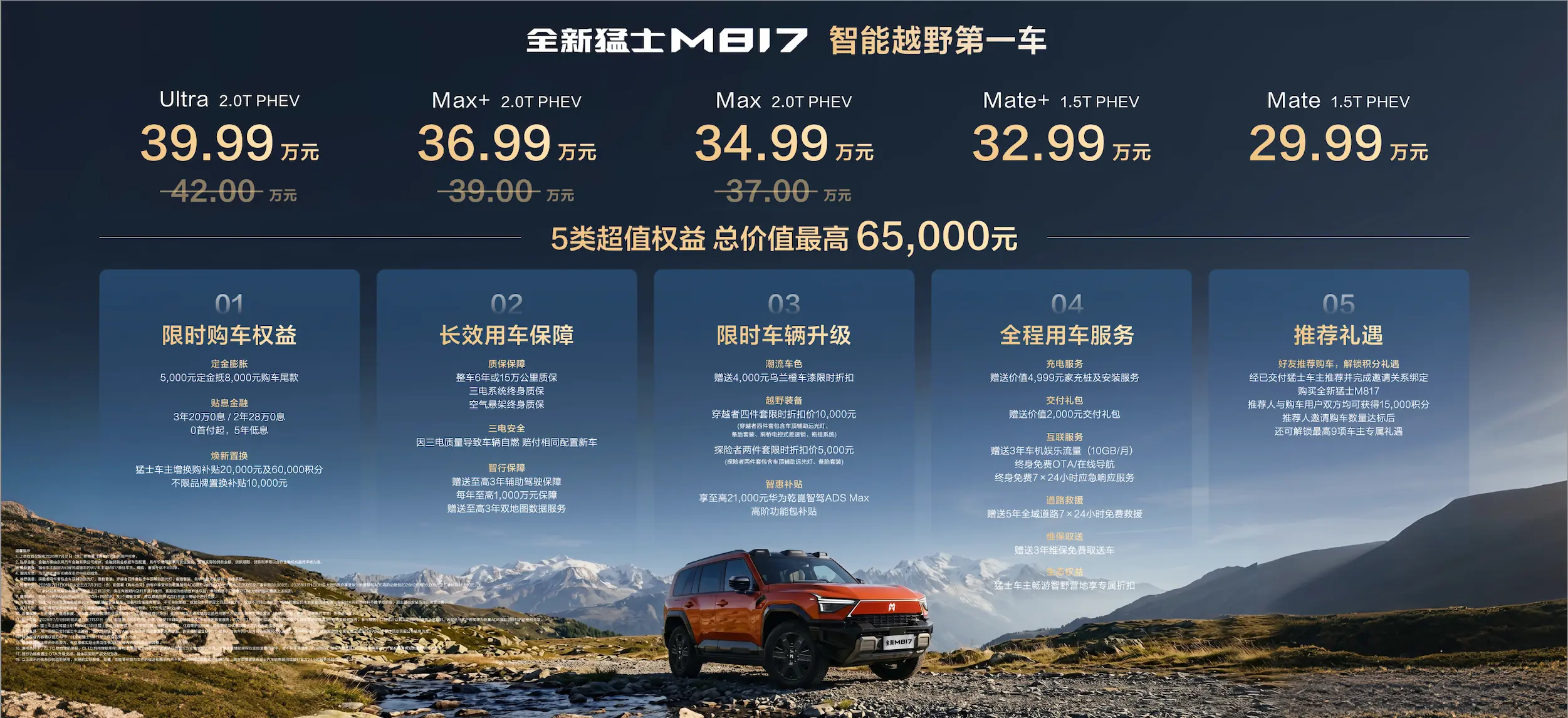 29.99万元起售,全新猛士M817正式上市