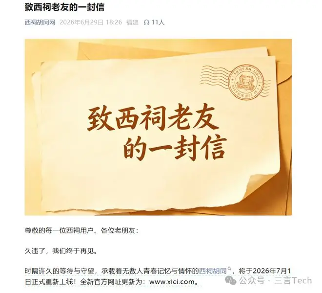 继天涯社区后,西祠胡同也要回来了