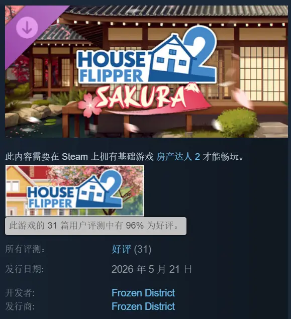 《房产达人2》「樱花」DLC现已上线!好评率高达96%