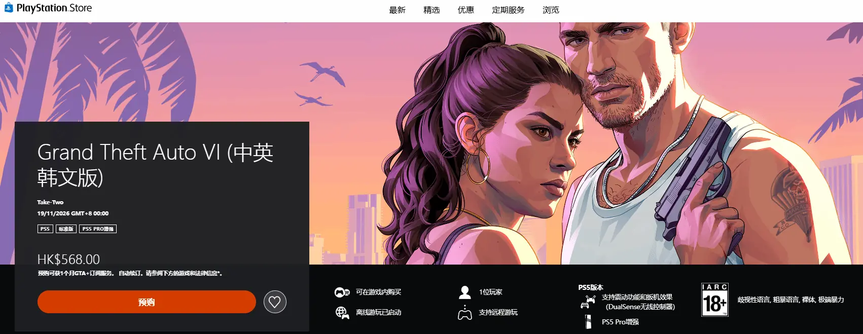 《GTA6》PS5港服预购开启:标准版售价568港币!