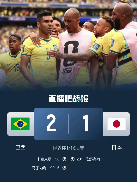 晋级16强!巴西2-1绝杀日本 马丁内利95分钟推射绝杀