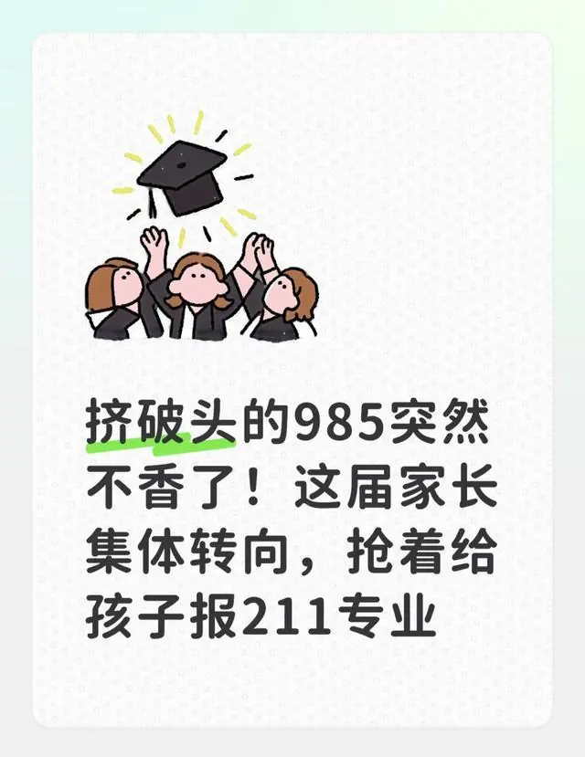 挤破头的985突然不香了!这届家长集体转向,抢着给孩子报211专业