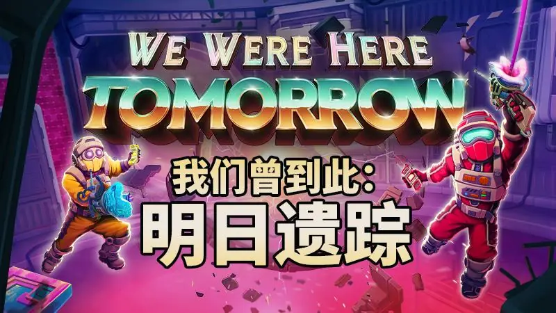 经典双人合作解谜系列新作《我们曾到此:明日遗踪》Steam试玩版现已上线,亮相Steam 6月新品节