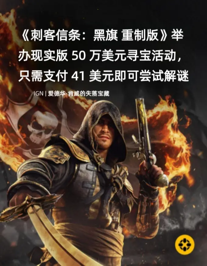 现实版《黑旗》寻宝!育碧藏50万美金 耗时5年等你挖