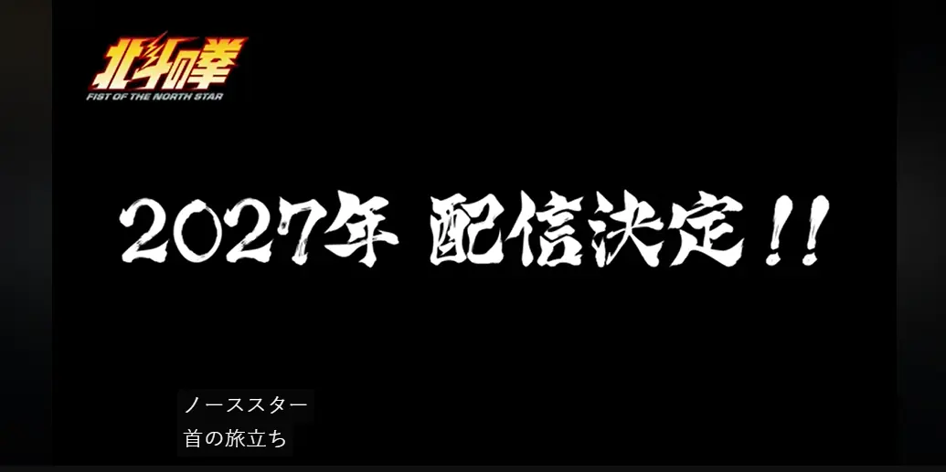 北斗神拳40周年纪念动画第一季完结,第二季定档2027年