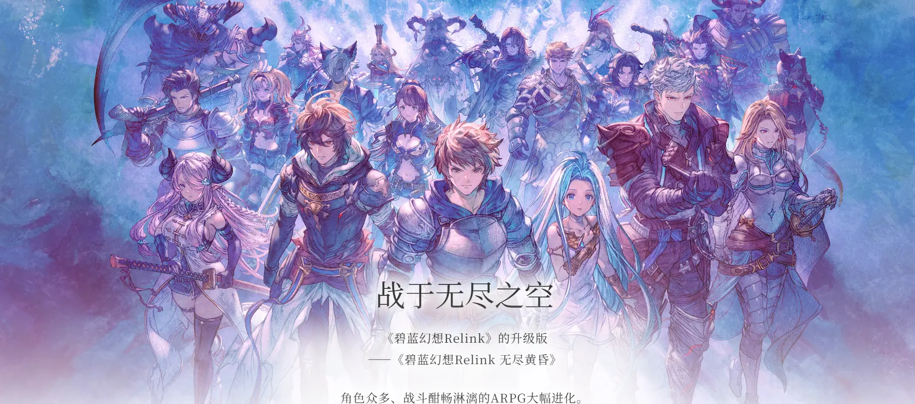 《碧蓝幻想Relink 无尽黄昏》试玩前瞻:两年等待,空之世界的新旅程终于来了