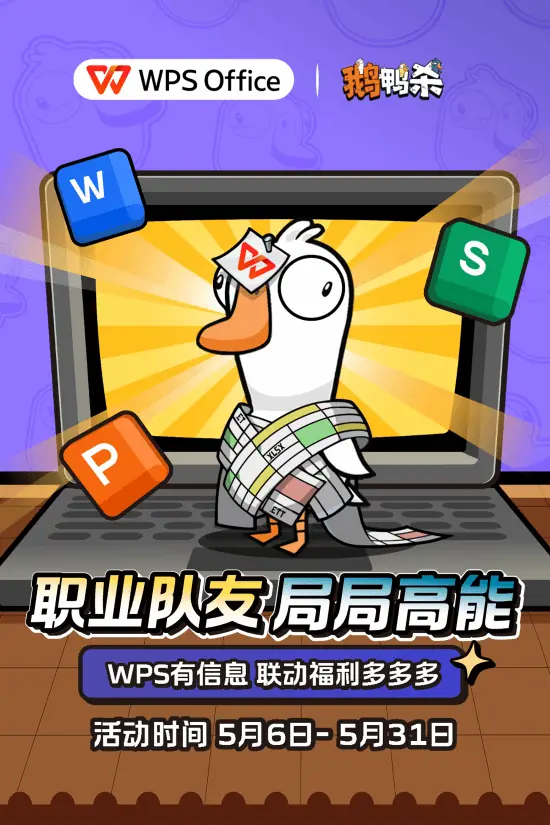 WPS×《鹅鸭杀》联动上线：正式进入“鹅鸭办公室”