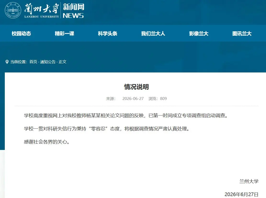 兰州大学回应“教师杨某某相关论文问题”:已启动调查