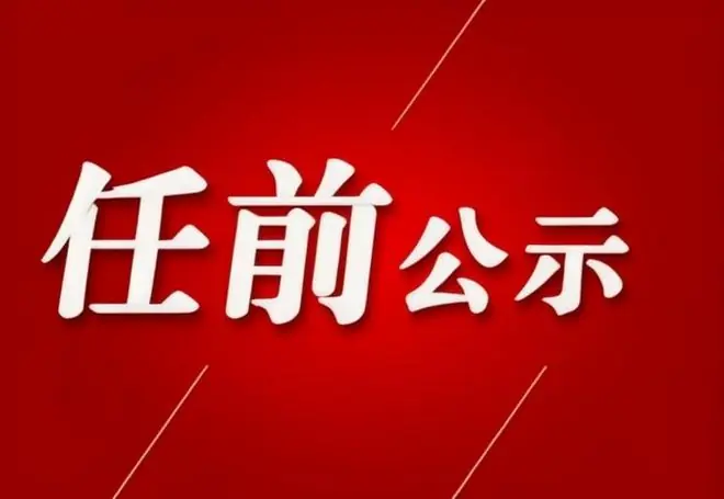 省管领导干部任职前公示