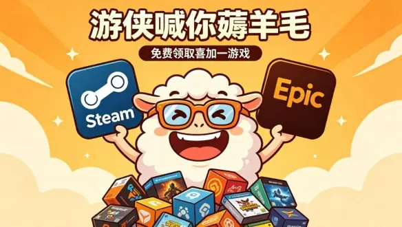 喜加八+超多骨折价!游侠喊你薅羊毛!一周喜加一汇总