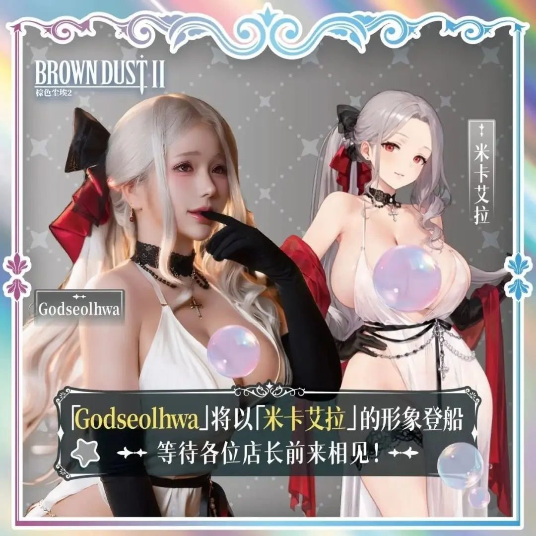 韩国模特尹雪花将Cosplay棕色尘埃2米卡艾拉亮相BilibiliWorld