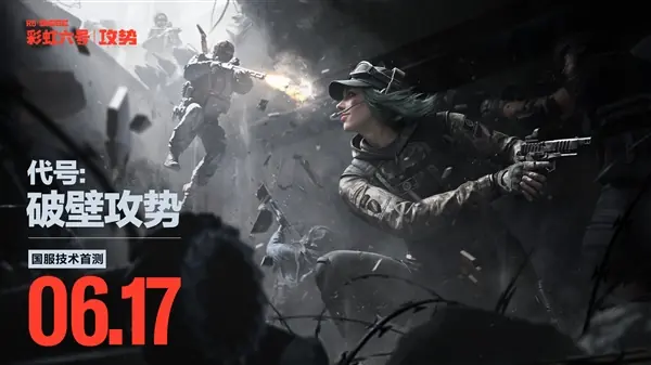 育碧正版授权 腾讯全权代理 彩虹六号6月17日开启首测