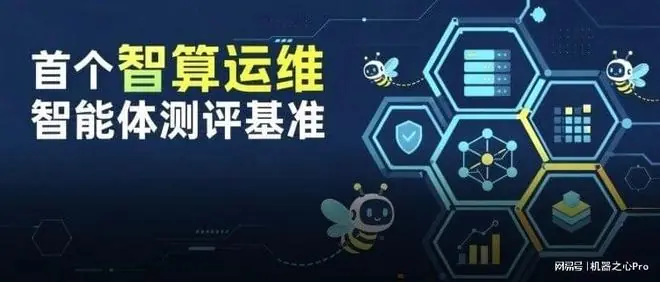 百亿真实数据,首个面向AI Infra的运维智能体评测基准正式开源