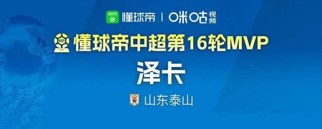 懂球帝2026赛季中超第16轮MVP:泽卡