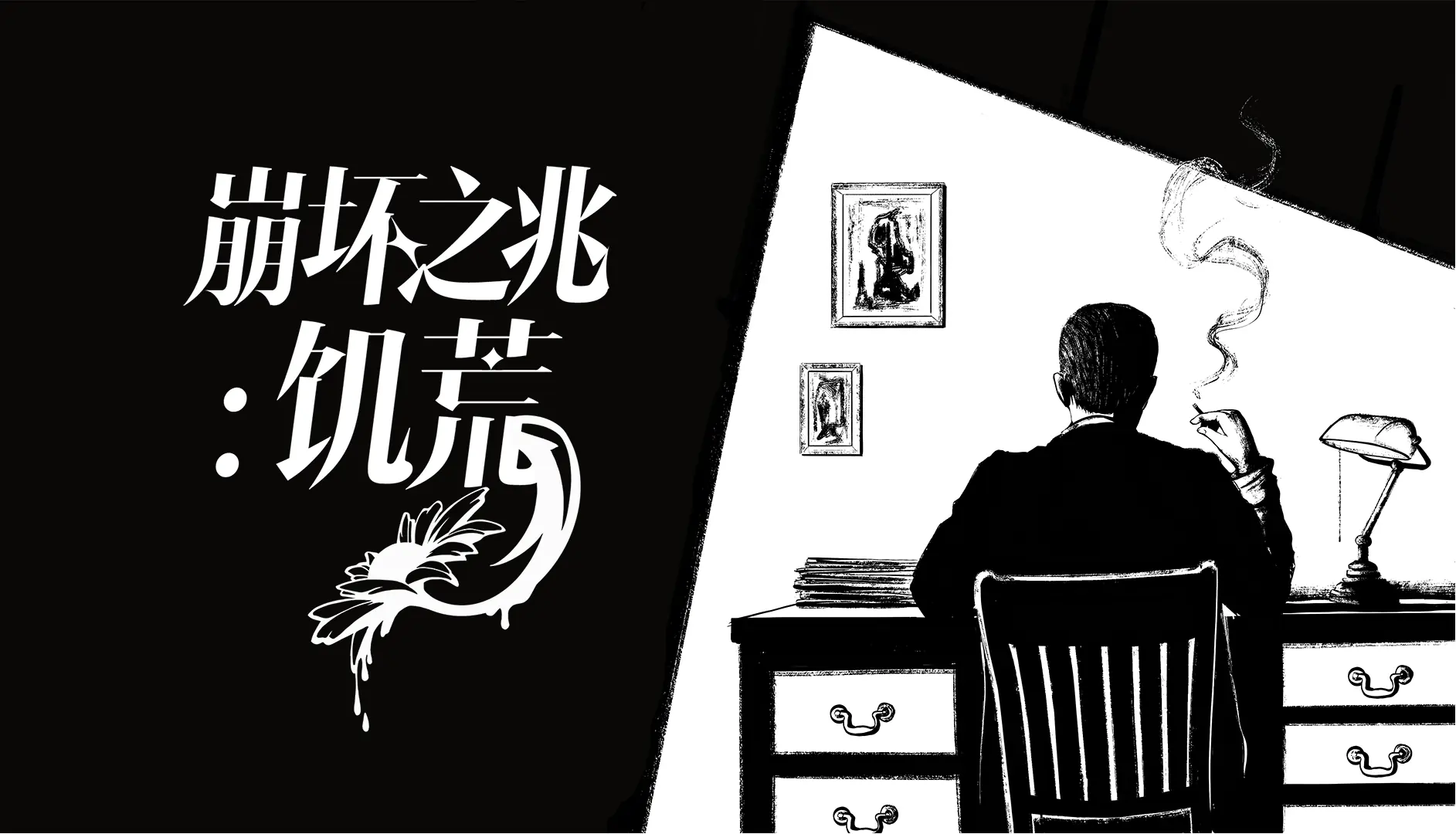 从儿童失踪案到超自然阴谋,克系AVG《崩坏之兆:饥荒》今日正式发售
