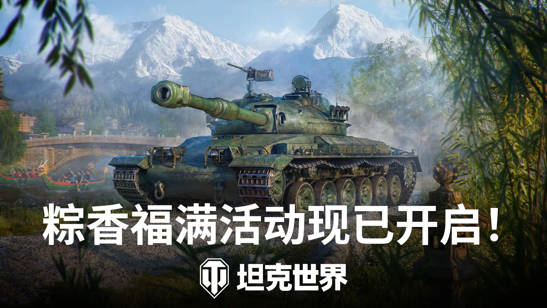 《坦克世界》端午活动开启:新坦克自强与BZT-70登场