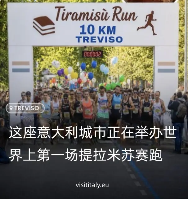 意大利最甜马拉松:跑完6英里即可畅吃提拉米苏!