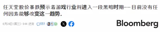 任天堂股价暴跌!彭博社知名记者警告游戏行业进入黑暗时代