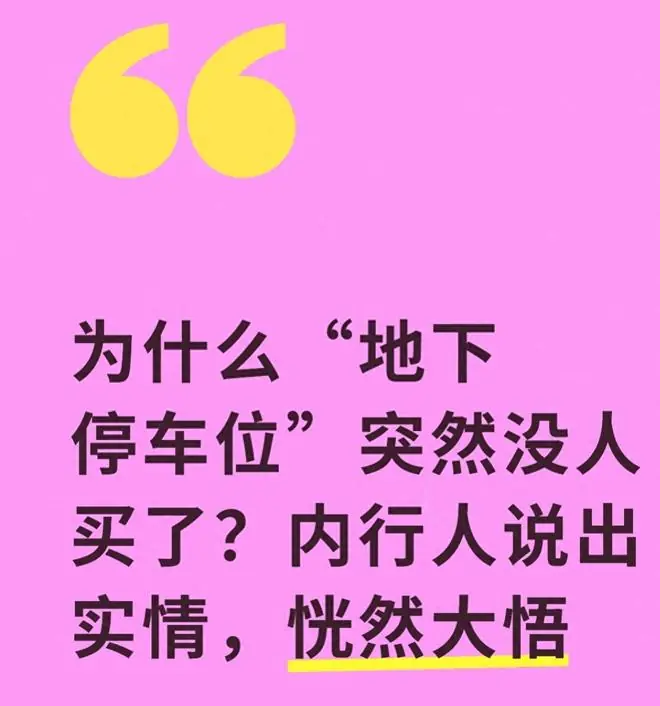 为什么“地下停车位”突然没人买了?内行人说出实情,恍然大悟