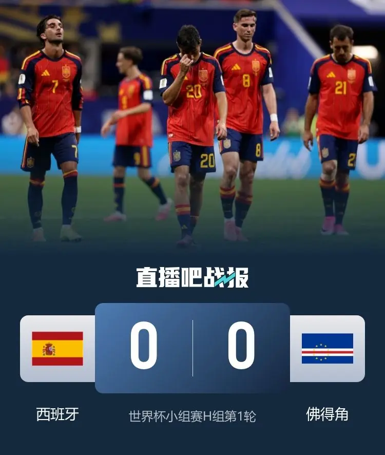 西班牙0-0佛得角!全场狂轰7次射正无果 40岁门将封神